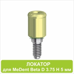 08LA5 Локатор для MeDent Beta [D 3.75 H 5 mm]