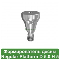 Титановый формирователь десны MeDent Gamma Regular [d=5.0 mm; l=5 mm]