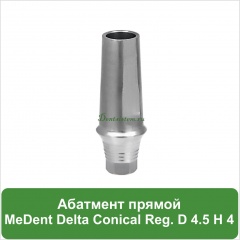 Абатмент прямой титановый MeDent [уступ H=4 mm]