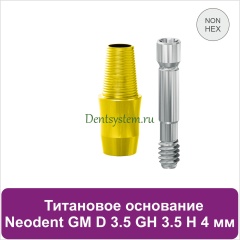 Титановое основание без шестигранника для Neodent Grand Morse D 3.5 GH 3.5 H 4 мм (арт. 23TBH35354NG)
