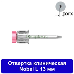 Отвертка клиническая [Круг 7.0 мм] Nobel (torx); L 13 мм (арт. 07DRCNOB13)