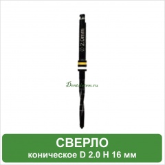 BC20 Фреза конусная (black) Ø 2.0 мм DR-2.0