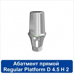 11SA452R Абатмент прямой титановый [уступ H=2 mm] совместимый с SNUCone Regular