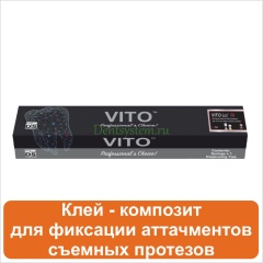 Клей - композит для фиксации аттачментов съемных протезов (арт. VLF5)