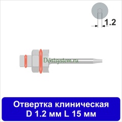 Отвертка клиническая [Шестигранник 7.0 мм] D 1.2 мм; L 15 мм (арт. 11DRIZR1215)