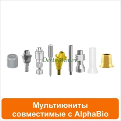 Мультиюниты совместимые с AlphaBio