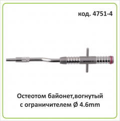 Остеотом байонет (вогнутый с ограничителем) d=4.6 mm (арт. 4751-4)