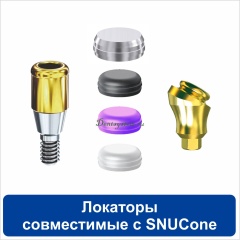 Локаторы совместимые с SNUCONE