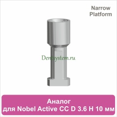 Аналог имплантата совместимый с Nobel Active CC NP [D 3.6 мм; H 10 мм] (арт. 07A3610N)