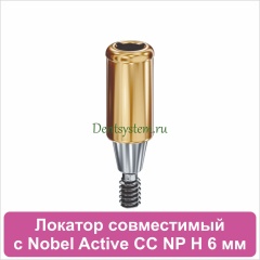 Локатор совместимый с Nobel Active CC NP [D 3.75 H 6 mm] (арт. 07LNCCNP06)
