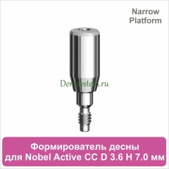 Титановый формирователь десны совместимый с Nobel Active CC NP [D 3.6 мм; H 7.0 мм] (арт. 07HA3670N)