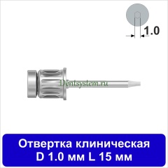 Отвертка клиническая [Круг 7.0 мм] D 1.0 мм; L 15 мм (арт. 05DRC1015)