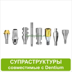Ортопедические компоненты совместимые с Dentium