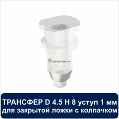 08CT4501 Трансфер для закрытой ложки с колпачком уступ 1 мм совместимый с Adin D 4.5 H 8 мм