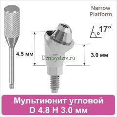 Мультиюнит угловой 17° совместимый с Nobel Active CC NP [D 4.8 мм; H 3.0 мм] (арт. 07MU1730N)