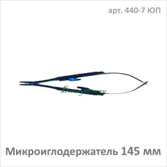 Микроиглодержатель прямой 145 мм (арт. 440-7 ЮП)