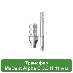 Трансфер для открытой ложки MeDent Alpha D 4.5 mm L 11 mm