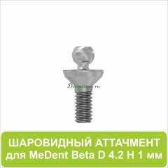 08BL421 Шаровидный аттачмент (Beta) [D 4.2 mm; H 1 mm]
