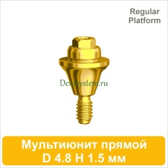 Мультиюнит прямой совместимый с Nobel Active CC RP [D 4.8 мм; H 1.5 мм] (арт. 07MU15RG)