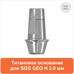 Титановое основание для SGS Dental (мостовидная конструкция) дизайн GEO [D 3.5 GH 2.0 H 5.5] арт.08TBGMN355520