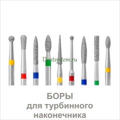 Боры для турбинного наконечника