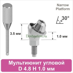 Мультиюнит угловой 30° совместимый с Nobel Active CC NP [D 4.8 мм; H 1.0 мм] (арт. 07MU3010N)