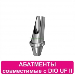 Абатменты совместимые с DIO UF II