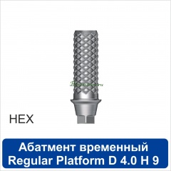 11TA401R Абатмент временный титановый с шестигранником [h=9 mm] совместимый с SNUCone Regular