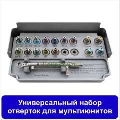Универсальный расширенный набор отверток для установки прямых мультиюнитов (арт. ONMU15CT)