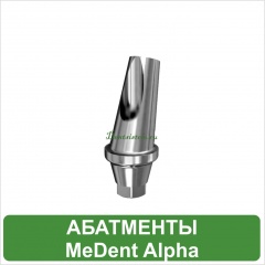 Абатменты MeDent Alpha
