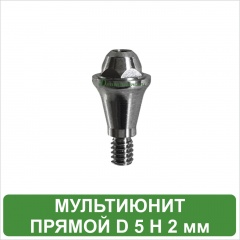Мультиюнит прямой D 5 H 2 мм MeDent Alpha