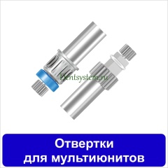 Отвертки для мультиюнитов