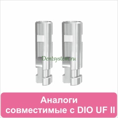 Аналоги совместимые с DIO UF II