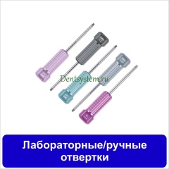 Лабораторные/ручные отвертки
