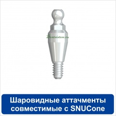 Шаровидные аттачменты совместимые с Snucone
