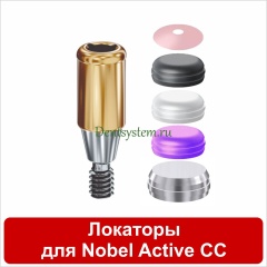 Локаторы  совместимые с Nobel Active Conical Conection