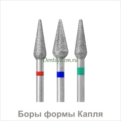Боры формы Капля