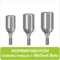 Формирователи десны совместимые с MeDent Beta