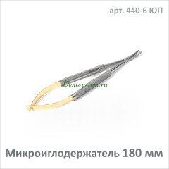 Микроиглодержатель изогнутый 180 мм (арт. 440-6 ЮП)