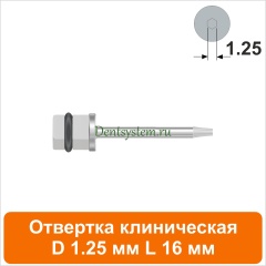 Отвертка клиническая [Квадрат 4.0 мм] D 1.25 мм; L 16 мм (арт. 08DRKV12516)