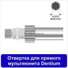 Отвертка для прямого мультиюнита [Квадрат 4.0 мм] Dentium(4.5/5.5); L 10 мм (арт. 09DRMUKV10)