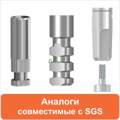 Аналоги совместимые с SGS Dental