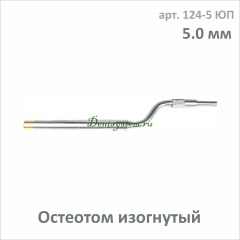 Остеотом (вогнутый с ограничителем) d=5.0 mm (арт. 124-5 ЮП)