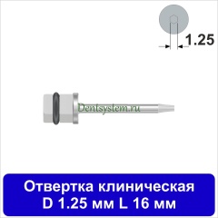 Отвертка клиническая [Квадрат 4.0 мм] D 1.25 мм; L 16 мм (арт. 08DRKV12516)