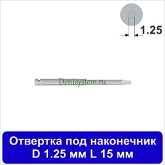 Отвертка клиническая [Под наконечник] D 1.25 мм; L 15 мм (арт. 08HDR12515)