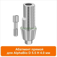 Абатмент прямой совместимый с AlphaBio [D 5.5 мм; H 4 мм] (арт. 08SA554)