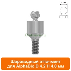 Шаровидный аттачмент совместимый с AlphaBio [D 4.2 H 4.0 мм] (арт. 08BL424)