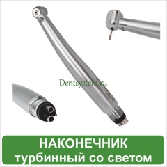 Наконечник турбинный с подсветкой М4 с 4-х точечным спреем (арт. НСТКС-300)