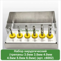 Набор хирургический (трепаны 3.0мм 3.5мм 4.0мм 4.5мм 5.0мм 6.0мм) (арт. с6002)