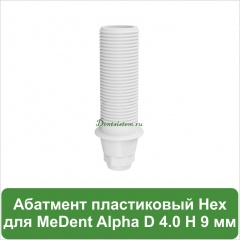 Абатмент прямой пластиковый с шестигранником [h=9 mm] MeDent Alpha